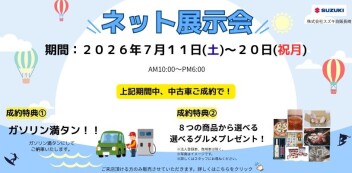 【スズキの中古車】ネット展示会開催いたします♪7/11（土）～20（祝月）